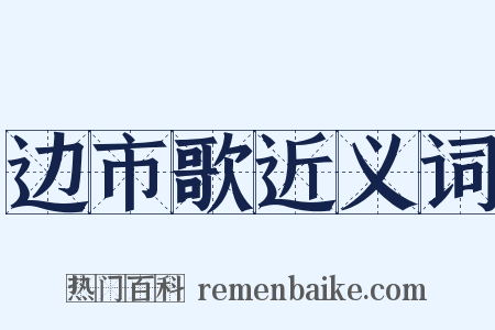 边市歌近义词是什么意思的图片